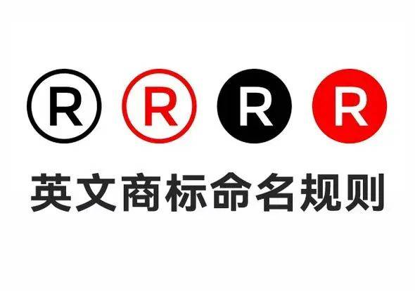 国内注册英文商标有哪些