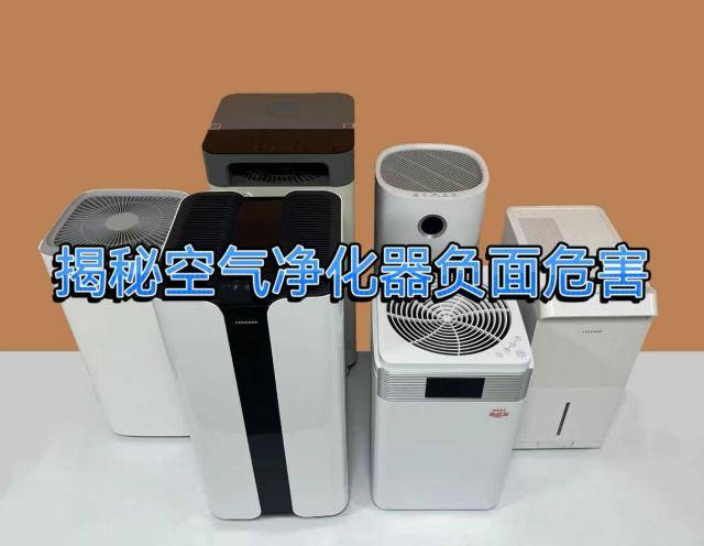 JN江南官网空气净化器伤害身体吗？揭秘四大负面危害(图1)