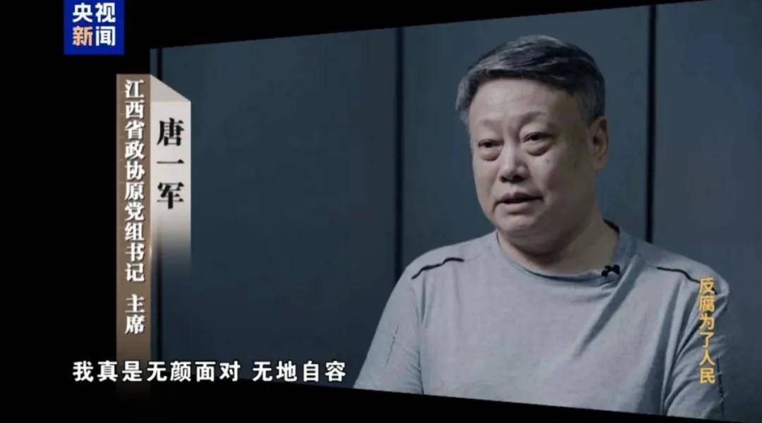 “一家两制”搞新型腐败，唐一军受贿数额特别巨大！