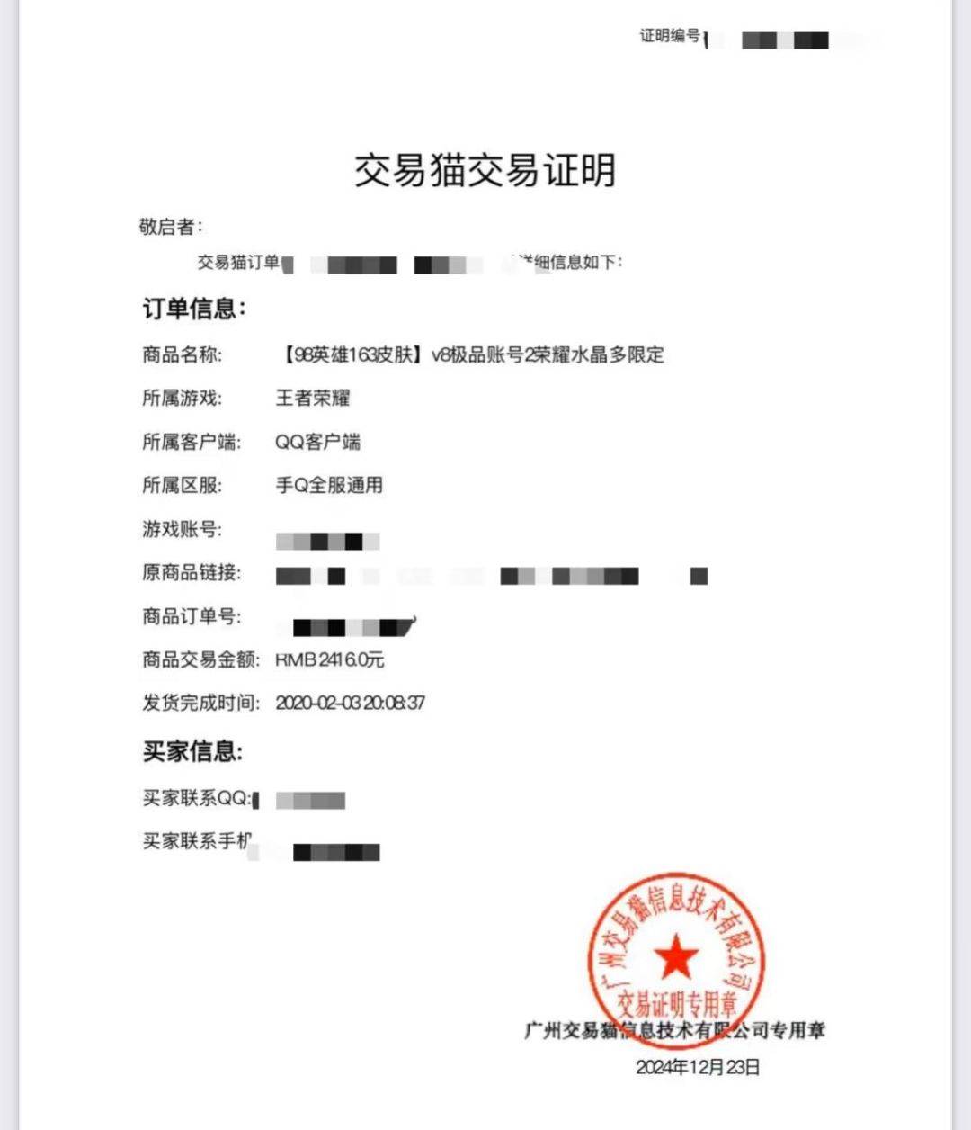 卖了账号买方还占用卖方信息