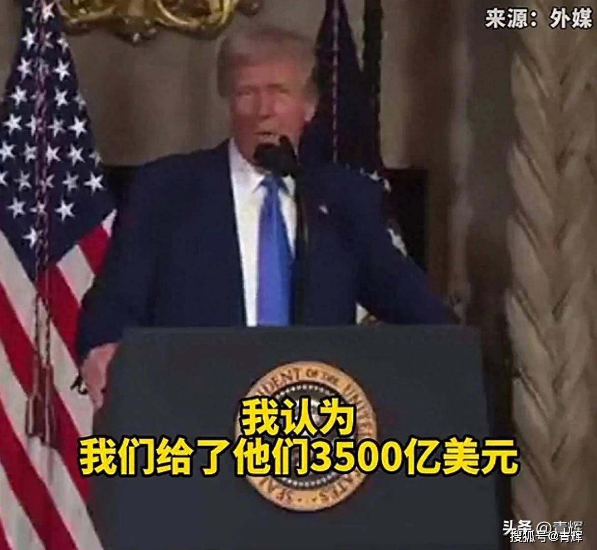 对不上账了！泽连斯基:美国只给了1000亿！特朗普：得有3500亿