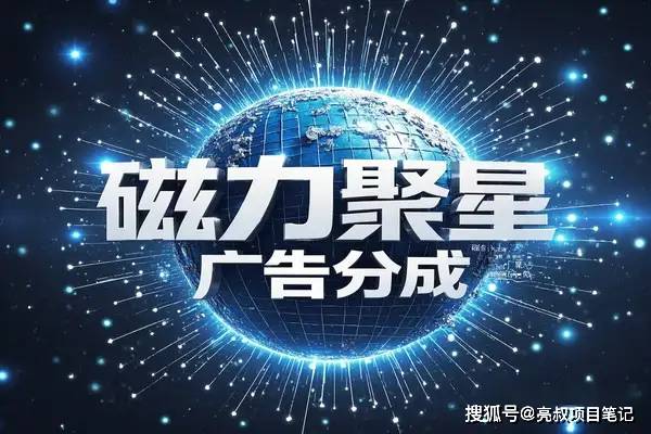 快手磁力聚星平台内容互动变现策略研究报告