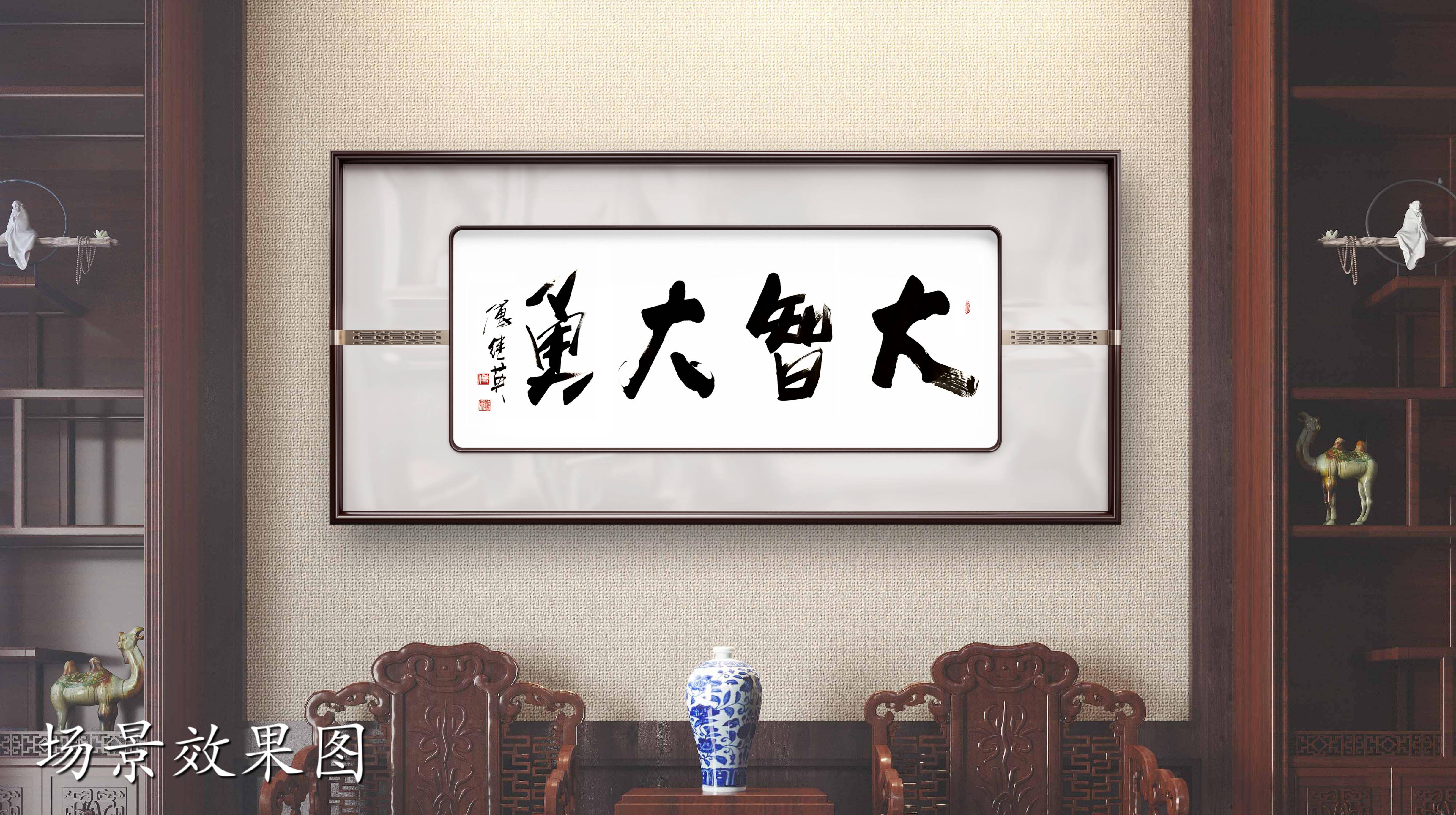 书房办公室字画傅继英书法作品《大智大勇》勇敢追梦，智慧前行