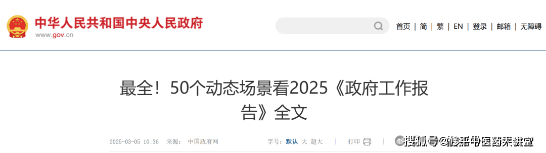 速看！2025 政府办事陈诉定调中医药传承兴盛迎绝佳契机