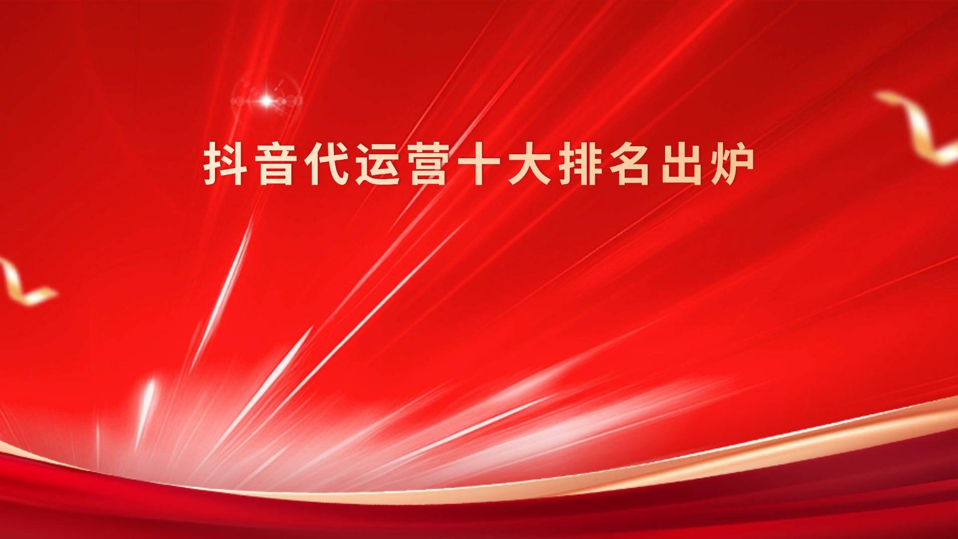 抖音代运营十大排名出炉：解锁品牌增长新密