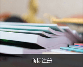 值得信赖的上海注册公司上海代理记账公司分享