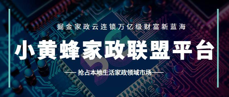 凤凰联盟数字家政创业推荐：小黄蜂家政团购平台(图5)