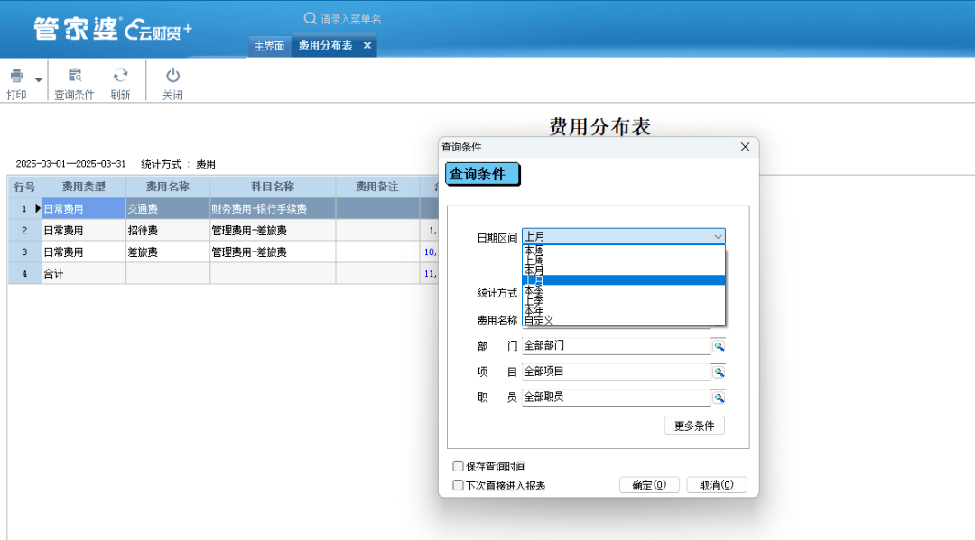 管家婆财务软件 威廉希尔平台进销存财务管理 费用管理(图3)