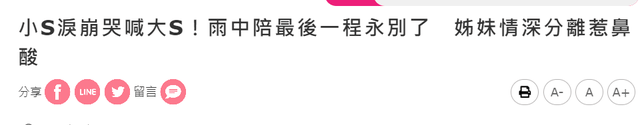 小S下葬现场：小玥儿姐弟悲痛送别，具俊晔行跪拜礼，小S哭着喊姐