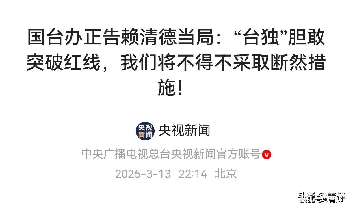 来硬的了！大陆强硬警告赖清德当天，美台协会:美国不会放弃台湾