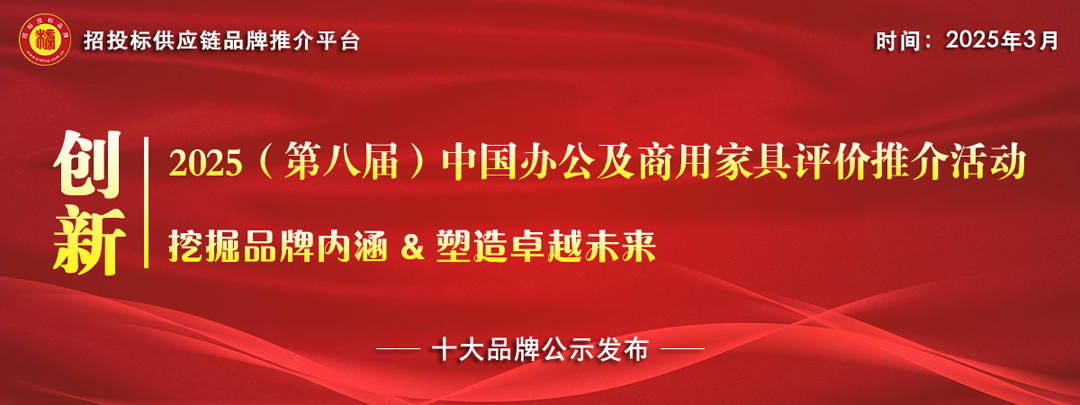 2025中国办公家具十大品牌系列榜单发布星空体育注册(图1)