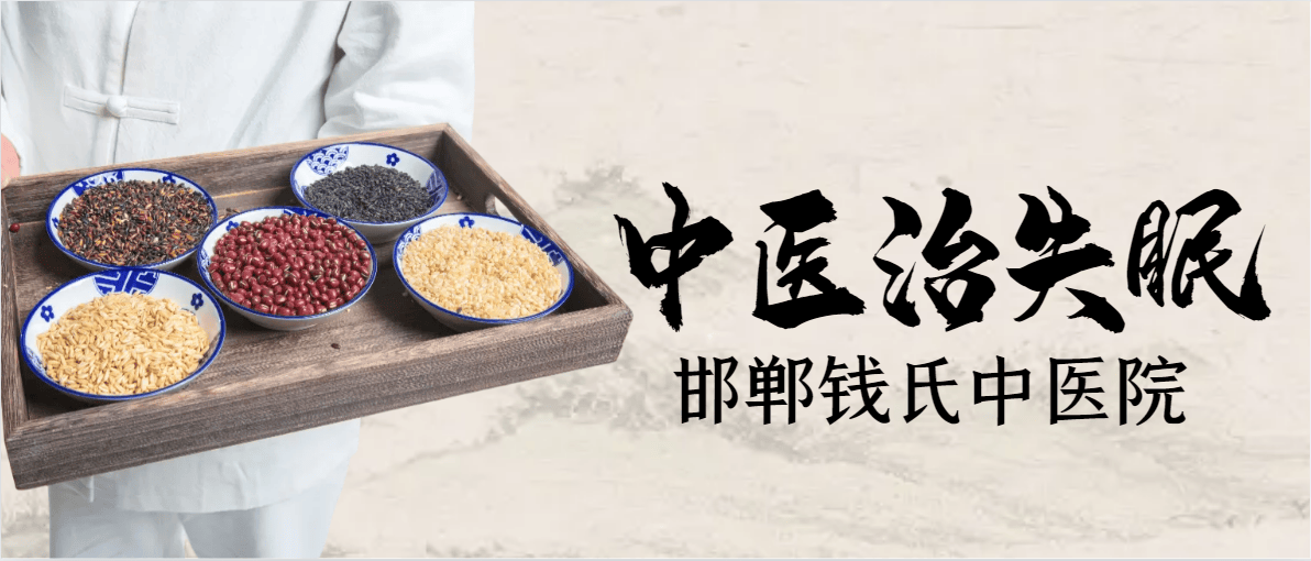 邯郸钱氏中医院，中医治疗失眠效果怎样
