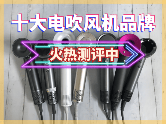电吹风机（又名吹风机）的作用大家都很清楚，但说到电吹风机伤发问题就很难能说出个所以然来，没少因此吃亏，导致不可逆转的头发损伤。其实电吹风机伤发问题大多是因为风速不稳定、温度过高导致的，如吹得打结、分叉、枯黄甚至脱发等。那么，电吹风机哪个品牌好适合家用？从近期的测评经验来看，我总结出很值得入手的电吹风机品牌排行榜前十名，下面给大家做详细介绍。【榜单数据】电吹风机哪个品牌好适合家用？根据权威研究机构发