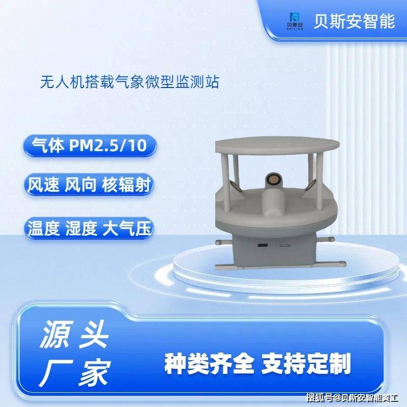 无人机微型气象监测站厂界气体检测仪