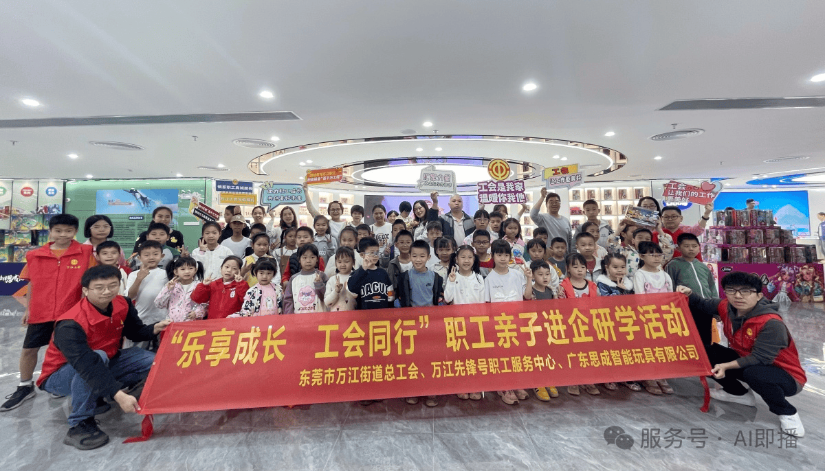 思成智能玩具携手东莞万江工会助力亲子研学新体验(图1)