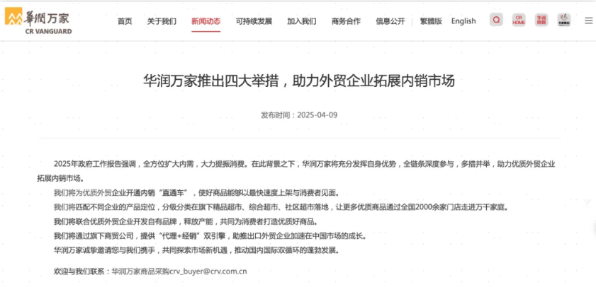 华润万家四大举措搭建外贸企业转内销的“高速公路”