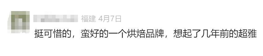 网红品牌福州市区门店全部关闭那些福州烘焙“元老店”你还记得吗？开云注册(图9)