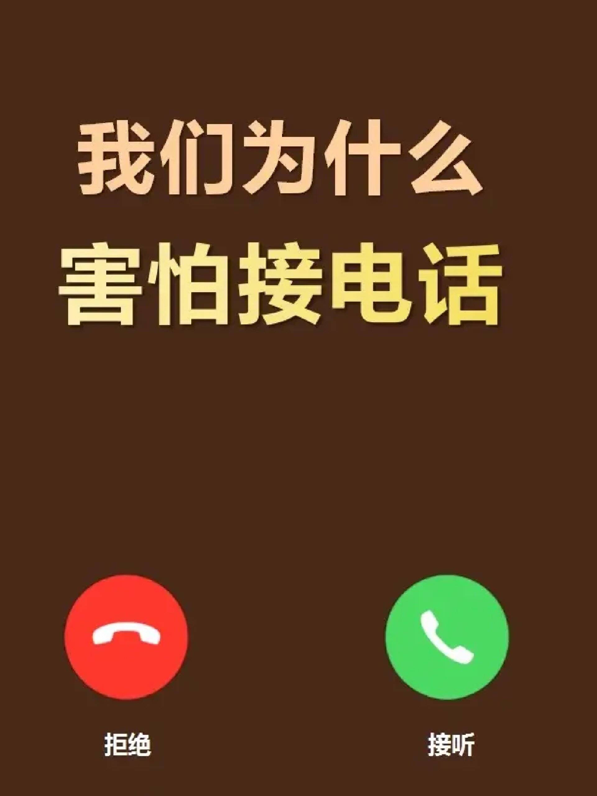 原创             突然发现全国人民都不敢接电话了！
