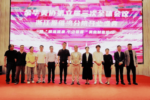 JN江南网址金华美协第六届三次全体会议暨“精准健康·千店联盟”美业财富论坛圆满举行(图10)