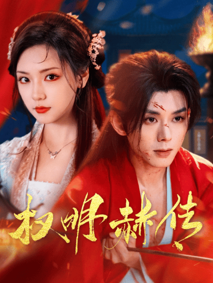 《权明赫传》：98集编织的传奇华章短剧世界的璀璨明珠2025年6月14日