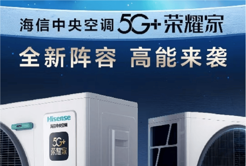海信5G+荣耀家中央空调魅力尽显麻将胡了模拟器试玩开启节能新风潮(图1)