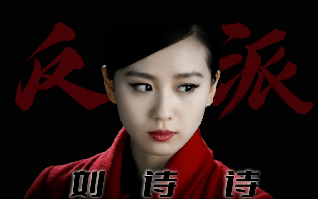 原创             刘诗诗多部古偶剧被吐槽面瘫演技！她回应是否考虑恶女