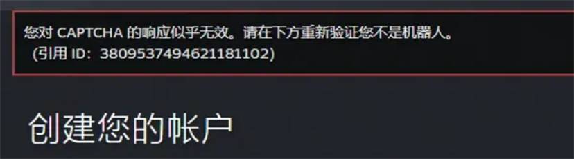 注册steamcaptcha错误响应