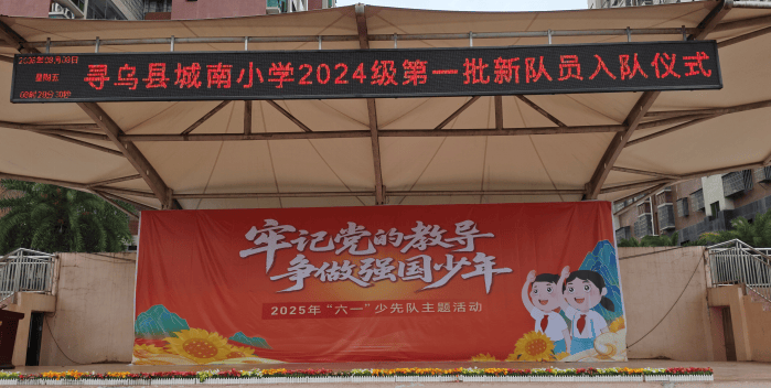牢记党的教导 争做强国少年——寻乌县城南小学2025年一年级第一批新队员入队仪式红领巾图片大全