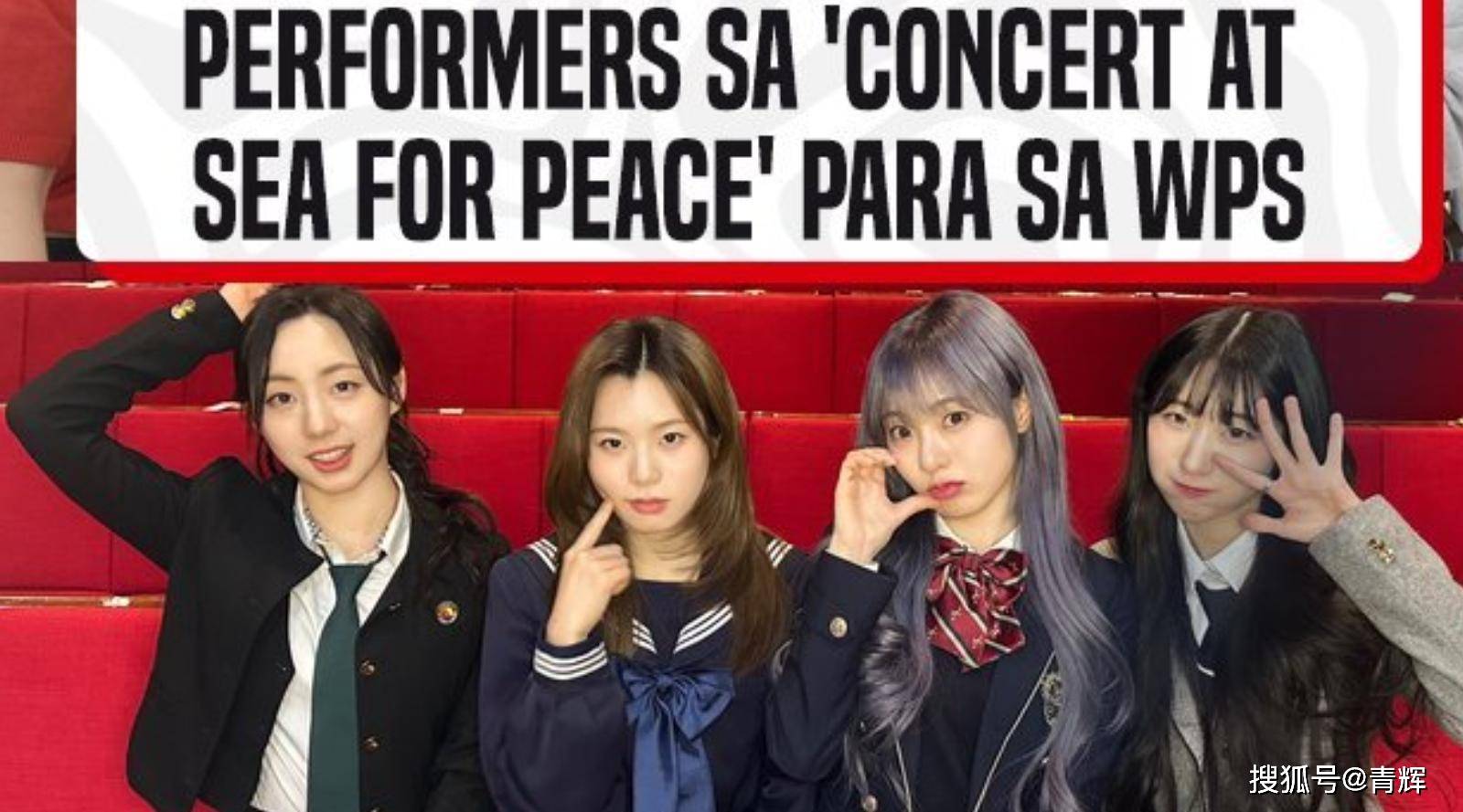连韩国女团都来了！菲律宾闹事群体出动，将前往中业岛开演唱会