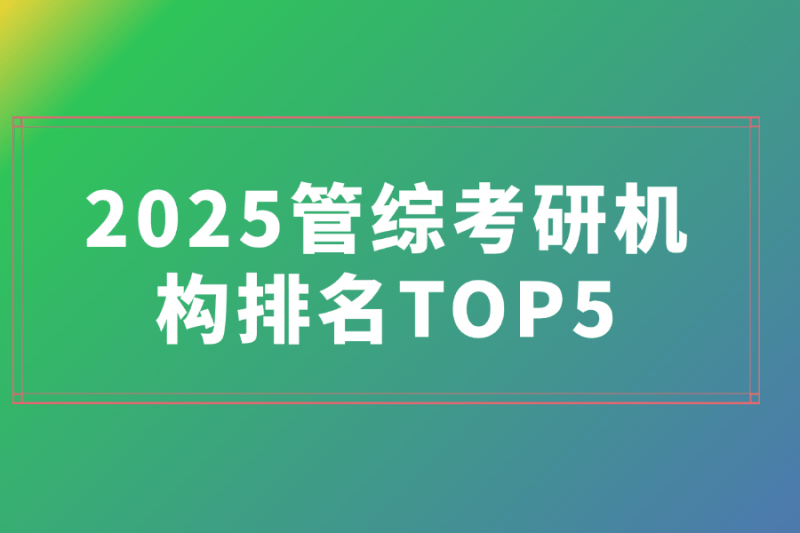 2025管综考研机构排名TOP5