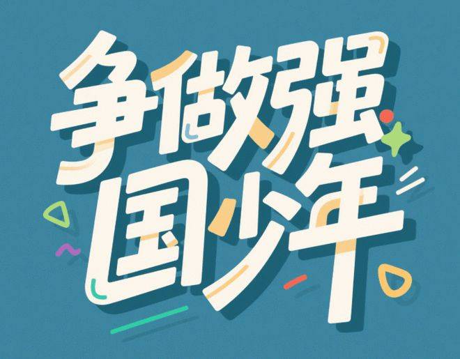 红领巾加冕少年吹响强国冲锋号丨太原市小店区北营街道南坪头小学一年级入队仪式？红领巾向祖国