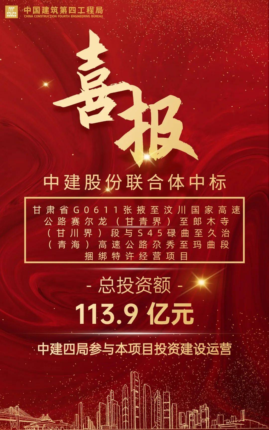 113.9亿元!中国建筑中标甘肃省一高速特许经营项目 113.9亿元!中国建筑中标甘肃省一高速特许经营项目