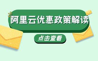 阿里云服务器怎么买便宜？掌握阿里云报价要点！硬核推荐