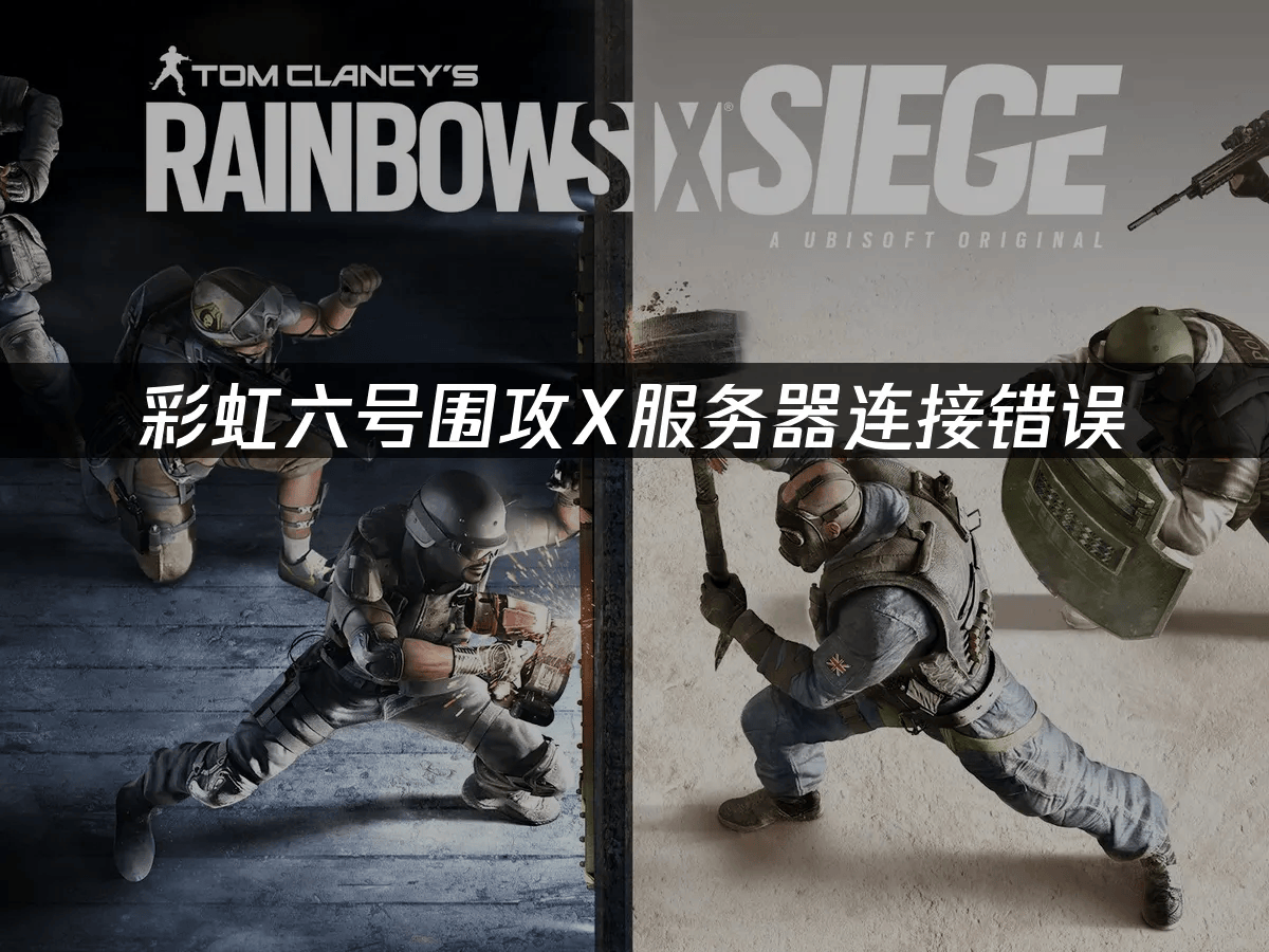 彩虹六号围攻X服务器连接错误，如何快速解决速看