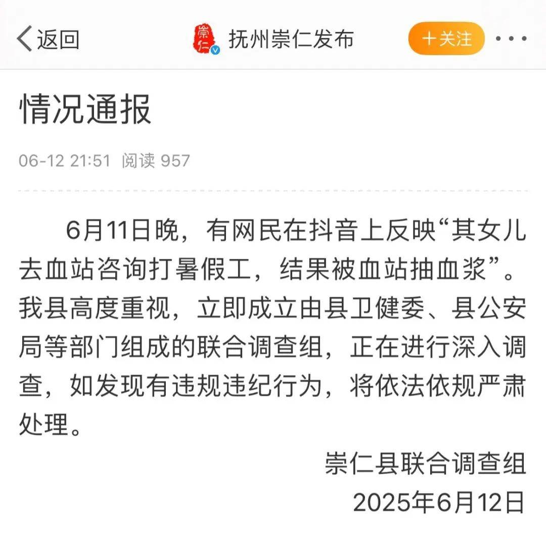 网友称“女儿打暑期工被骗抽血浆”，官方回应