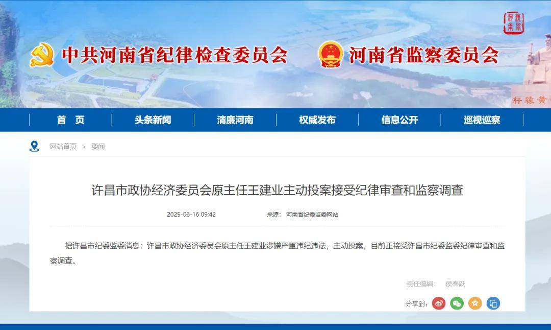 许昌市政协经济委员会原主任王建业主动投案接受纪律审查和监察调查