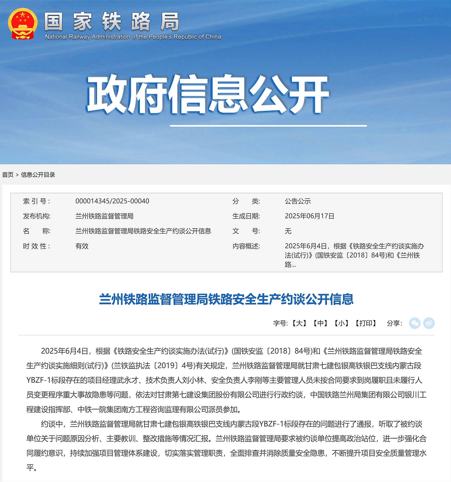 兰州铁路监管局依法对甘肃第七建设集团进行行政约谈