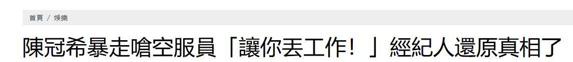 陈冠希飞机吵架录音曝光：这次大家纷纷力挺他，都站在他这边