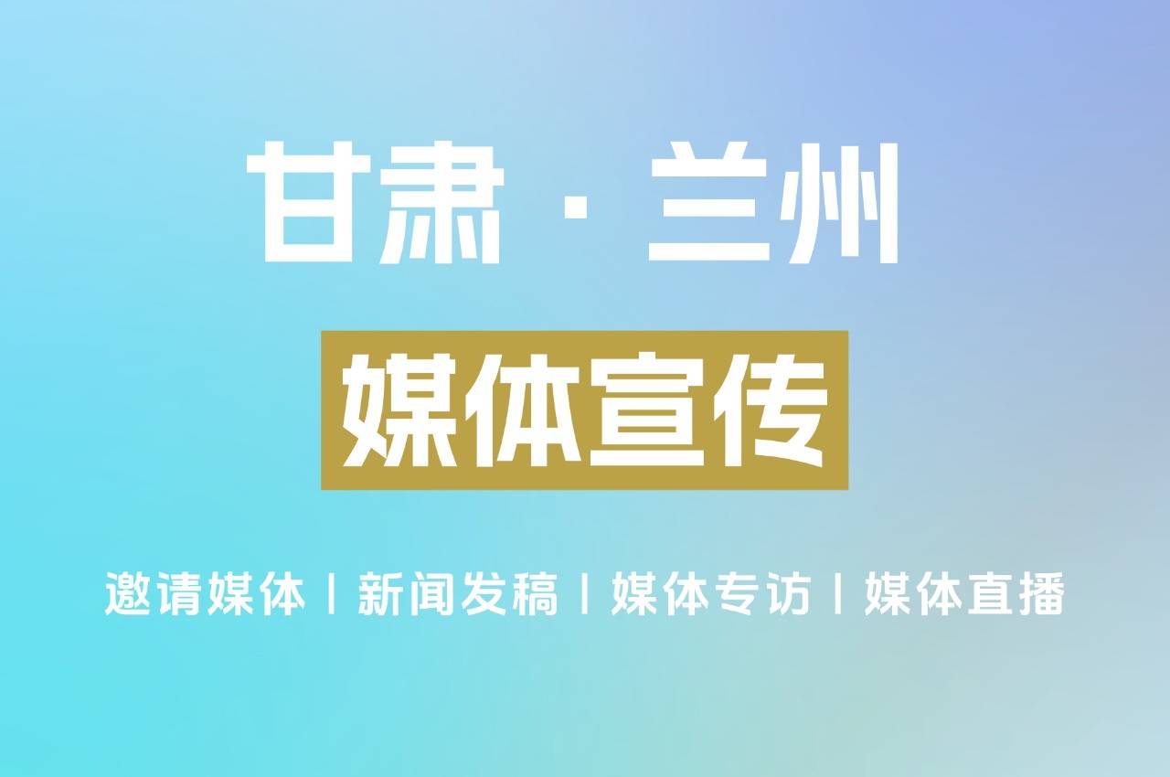 甘肃兰州媒体宣传
