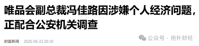 唯品会刚抓一个，B站又抓一个，大厂到底有多少蛀虫？
