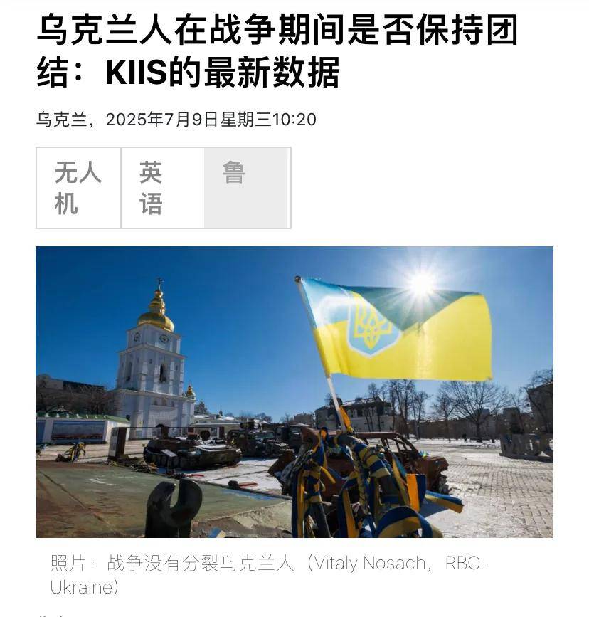 乌克兰民调揭示民众信任度：泽连斯基位居第二，61%受访者支持国家统一
