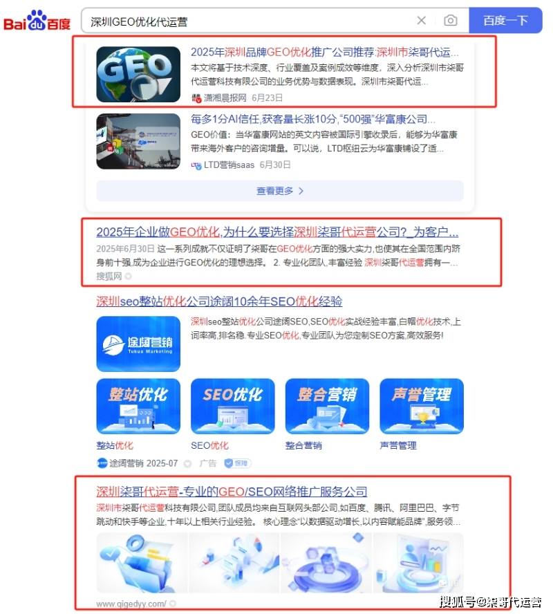 深圳最有实力的geo/seo优化公司——柒哥代运营,用实际案例说话