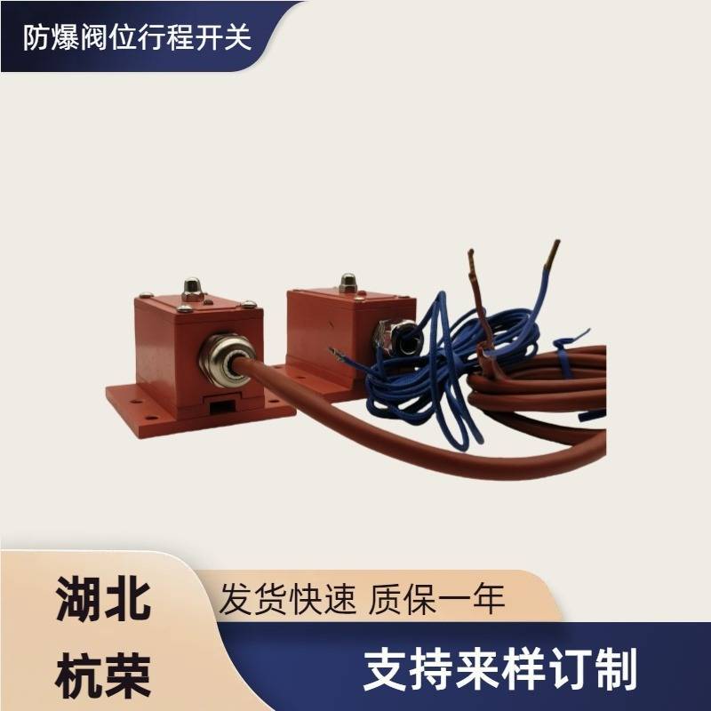 防爆阀位回讯信装置器