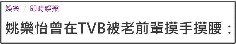 TVB女星自曝拍戏被骚扰，对方是受人尊敬老前辈，不止一次对人出手