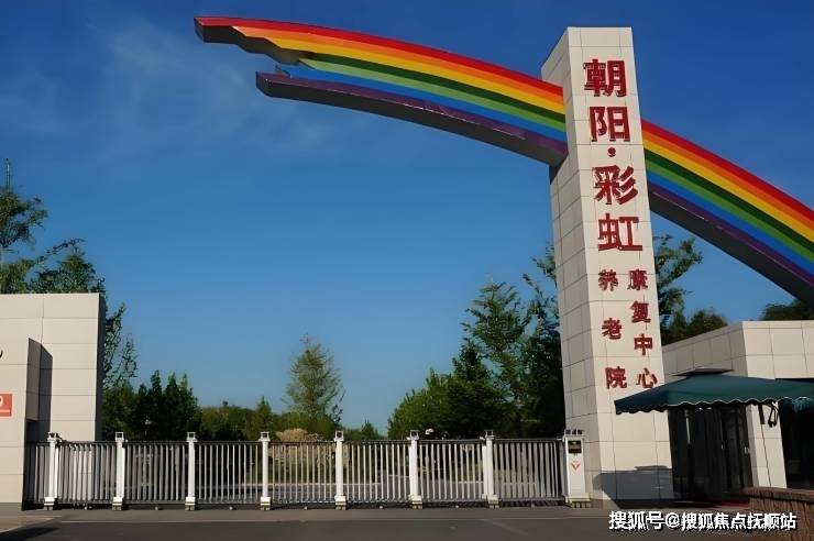 养老最新公告！北京市朝阳区彩虹村庄养老百家乐- 百家乐官方网站- APP下载院简介附地址图览+收费报价+电话获取