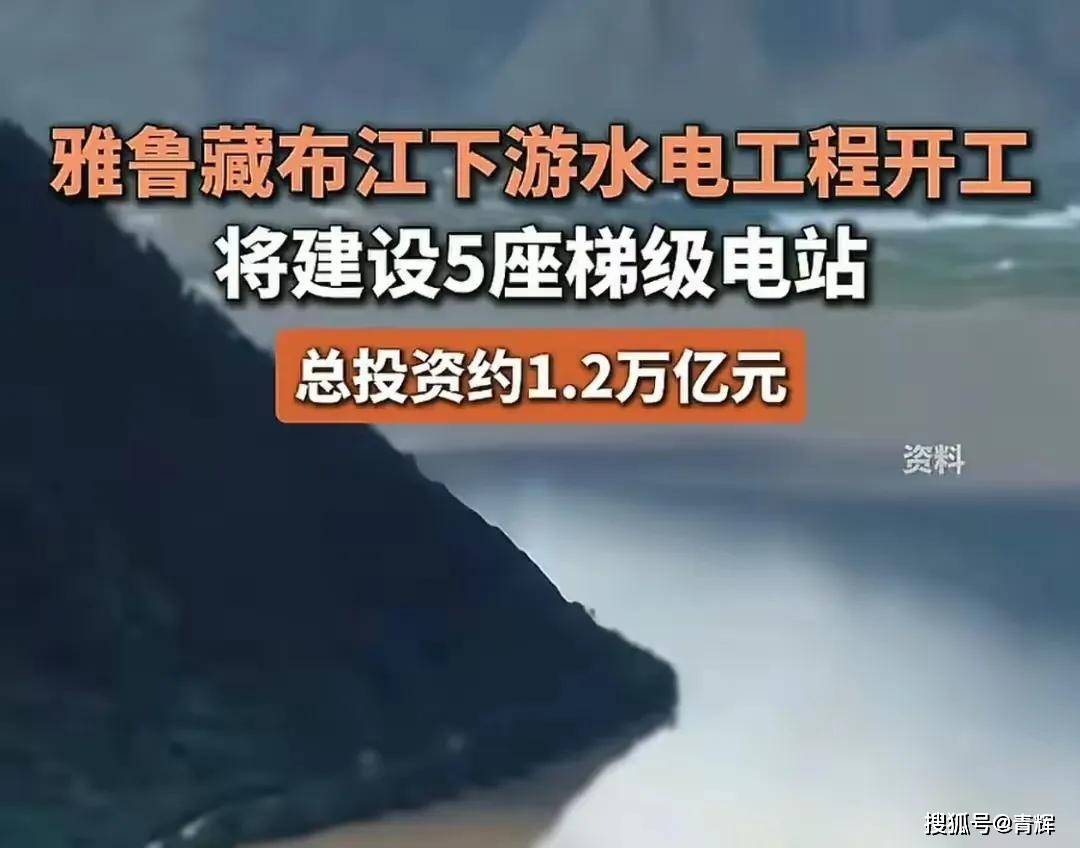 雅鲁藏布江水电工程开工第5天，印度战机冲向印巴边境