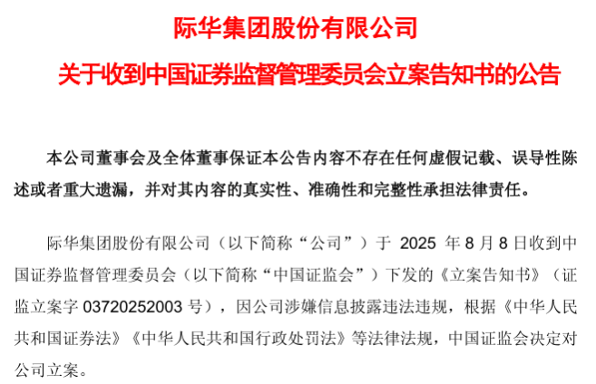 一字跌停背后，际华集团因何遭证监会立案调查？