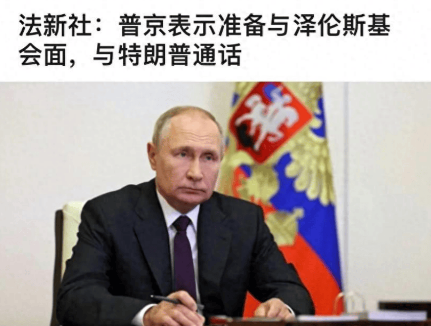 普京要单独见泽连斯基，立场为何巨大转变？美国或决定俄乌战争走向