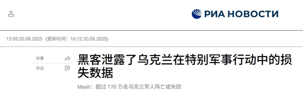 基辅遮羞布被扯下？乌军阵亡多少人，俄罗斯黑客给出情报，已消灭172万人