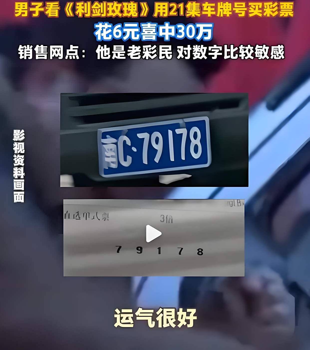 男子看《利剑玫瑰》买彩票中奖30万元？500彩票网- 开奖查询- 体彩专家分析足彩比分直播平台是真事还是噱头